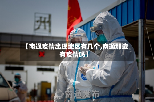 【南通疫情出现地区有几个,南通那边有疫情吗】-第1张图片