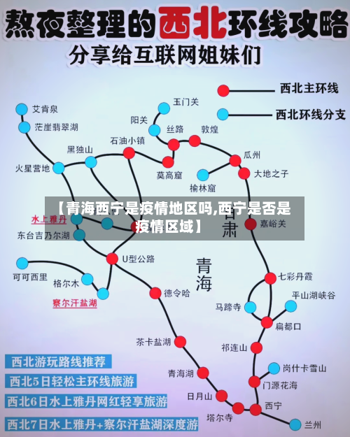 【青海西宁是疫情地区吗,西宁是否是疫情区域】-第2张图片