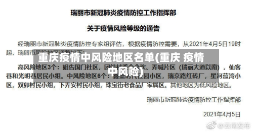 重庆疫情中风险地区名单(重庆 疫情 中风险)-第1张图片