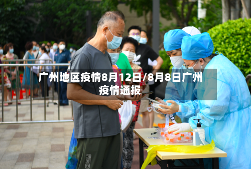 广州地区疫情8月12日/8月8日广州疫情通报-第1张图片