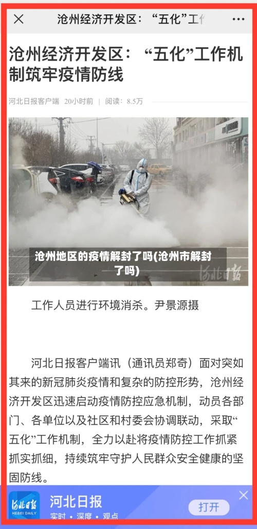 沧州地区的疫情解封了吗(沧州市解封了吗)-第1张图片