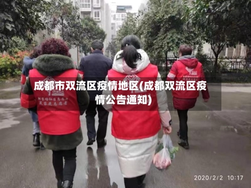 成都市双流区疫情地区(成都双流区疫情公告通知)-第2张图片