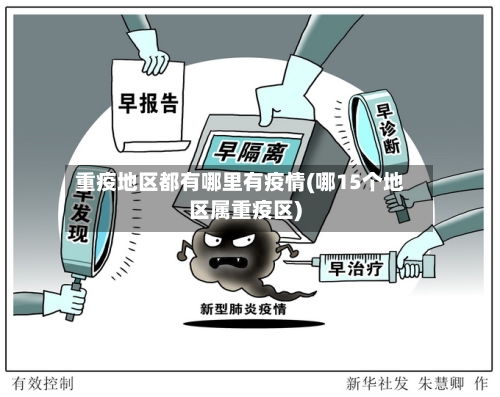 重疫地区都有哪里有疫情(哪15个地区属重疫区)-第2张图片
