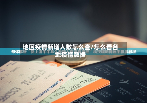 地区疫情新增人数怎么查/怎么看各地疫情数据-第1张图片