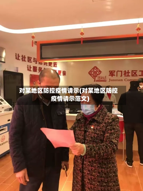 对某地区防控疫情请示(对某地区防控疫情请示范文)-第1张图片