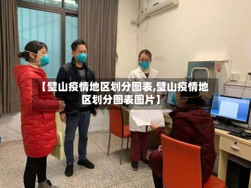 【璧山疫情地区划分图表,璧山疫情地区划分图表图片】-第2张图片