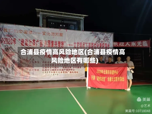 合浦县疫情高风险地区(合浦县疫情高风险地区有哪些)-第3张图片