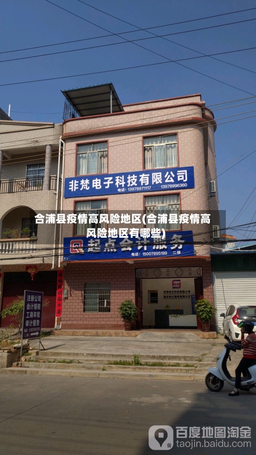 合浦县疫情高风险地区(合浦县疫情高风险地区有哪些)-第1张图片