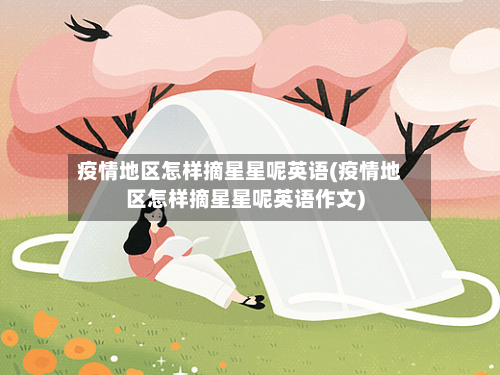疫情地区怎样摘星星呢英语(疫情地区怎样摘星星呢英语作文)-第1张图片