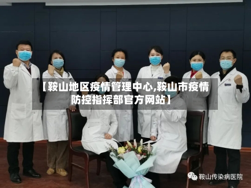 【鞍山地区疫情管理中心,鞍山市疫情防控指挥部官方网站】-第2张图片