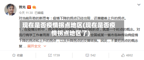 现在是否疫情拐点地区(现在是否疫情拐点地区了)-第2张图片