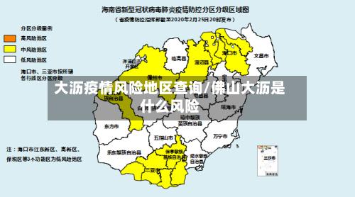 大沥疫情风险地区查询/佛山大沥是什么风险-第2张图片