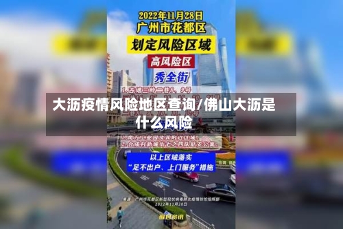大沥疫情风险地区查询/佛山大沥是什么风险-第1张图片