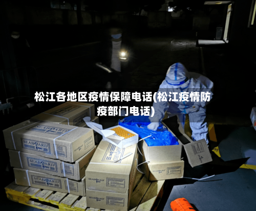 松江各地区疫情保障电话(松江疫情防疫部门电话)-第2张图片