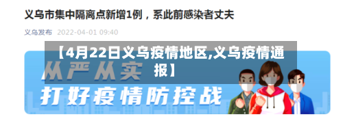 【4月22日义乌疫情地区,义乌疫情通报】-第2张图片