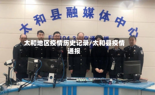 太和地区疫情历史记录/太和县疫情通报-第1张图片