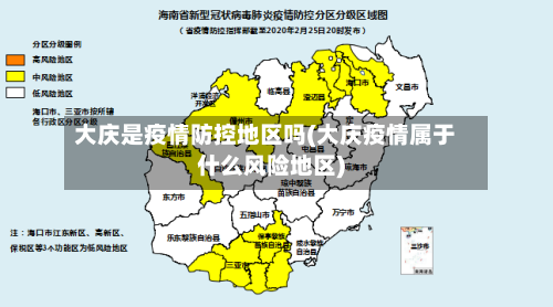 大庆是疫情防控地区吗(大庆疫情属于什么风险地区)-第1张图片