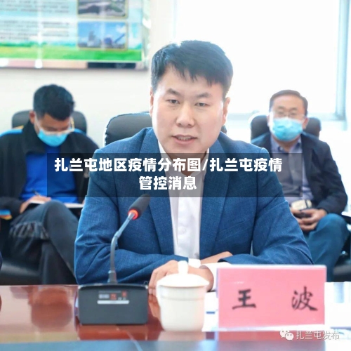 扎兰屯地区疫情分布图/扎兰屯疫情管控消息-第1张图片