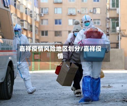 嘉祥疫情风险地区划分/嘉祥役情-第1张图片