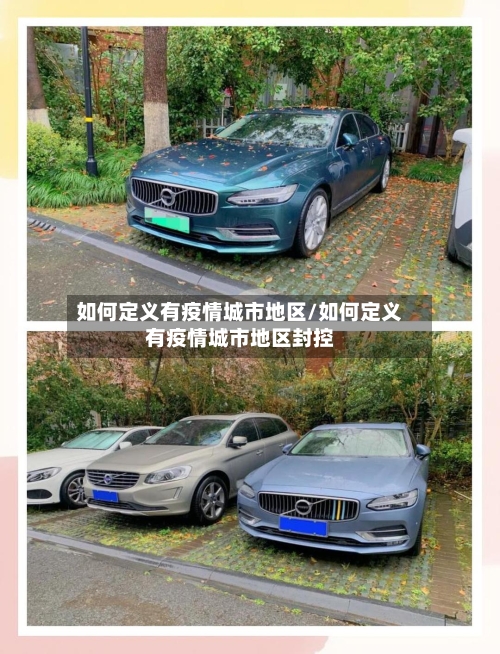 如何定义有疫情城市地区/如何定义有疫情城市地区封控-第3张图片