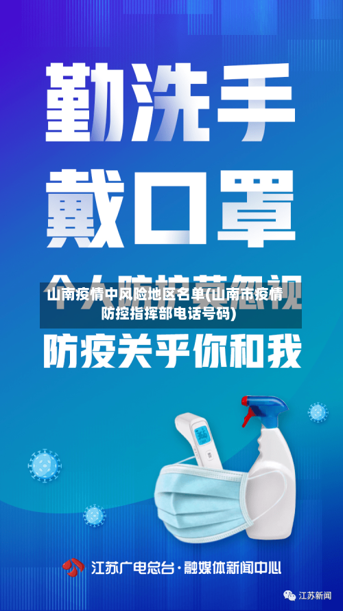山南疫情中风险地区名单(山南市疫情防控指挥部电话号码)-第1张图片