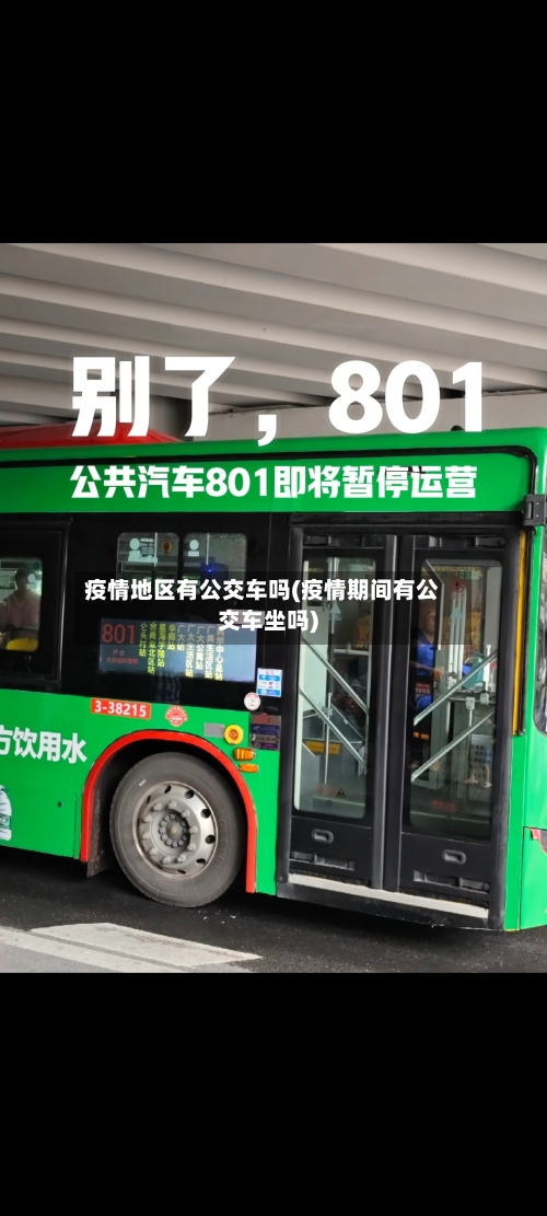 疫情地区有公交车吗(疫情期间有公交车坐吗)-第1张图片
