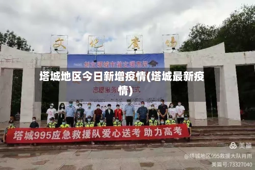 塔城地区今日新增疫情(塔城最新疫情)-第1张图片