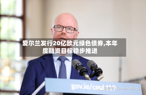 爱尔兰发行20亿欧元绿色债券,本年度融资目标稳步推进-第1张图片