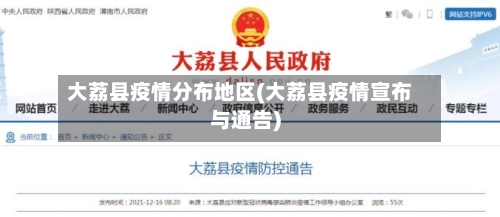 大荔县疫情分布地区(大荔县疫情宣布与通告)-第2张图片