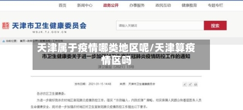 天津属于疫情哪类地区呢/天津算疫情区吗-第1张图片