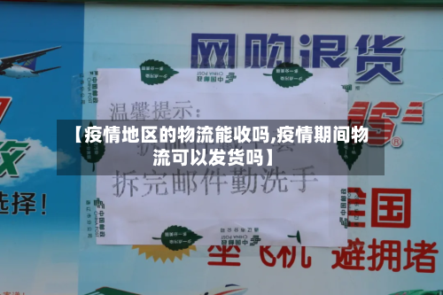 【疫情地区的物流能收吗,疫情期间物流可以发货吗】-第1张图片