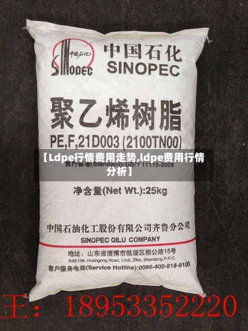 【Ldpe行情费用走势,ldpe费用行情分析】-第1张图片