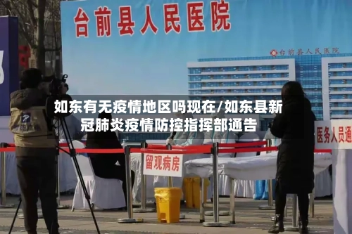 如东有无疫情地区吗现在/如东县新冠肺炎疫情防控指挥部通告-第1张图片