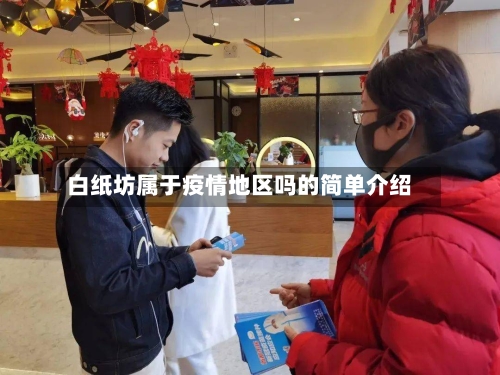 白纸坊属于疫情地区吗的简单介绍-第3张图片
