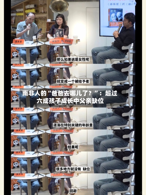 南非人的“爸爸去哪儿了？	”：超过六成孩子成长中父亲缺位-第1张图片