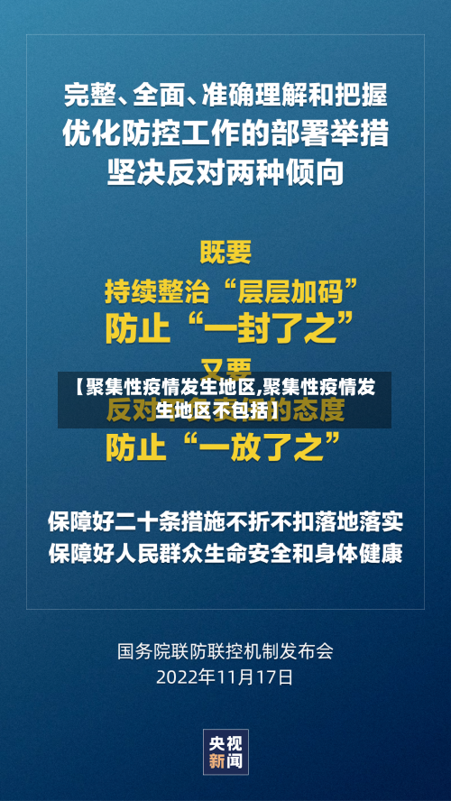 【聚集性疫情发生地区,聚集性疫情发生地区不包括】-第1张图片