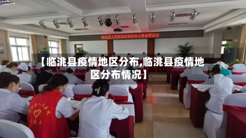 【临洮县疫情地区分布,临洮县疫情地区分布情况】-第2张图片
