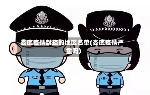 娄底疫情封控的地区名单(娄底疫情严重吗)-第1张图片