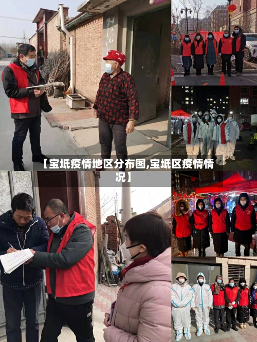 【宝坻疫情地区分布图,宝坻区疫情情况】-第1张图片