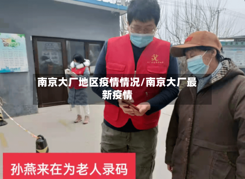 南京大厂地区疫情情况/南京大厂最新疫情-第1张图片