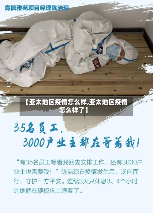 【亚太地区疫情怎么样,亚太地区疫情怎么样了】-第3张图片
