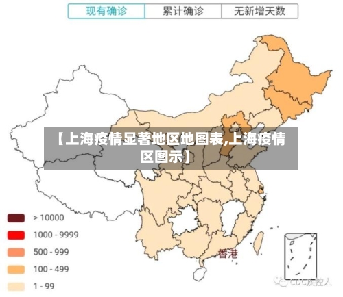 【上海疫情显著地区地图表,上海疫情区图示】-第1张图片