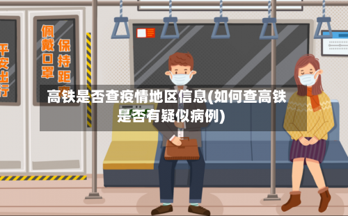 高铁是否查疫情地区信息(如何查高铁是否有疑似病例)-第2张图片