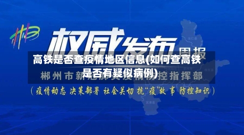 高铁是否查疫情地区信息(如何查高铁是否有疑似病例)-第3张图片