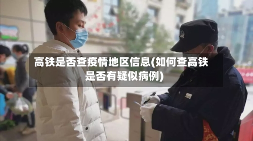 高铁是否查疫情地区信息(如何查高铁是否有疑似病例)-第1张图片