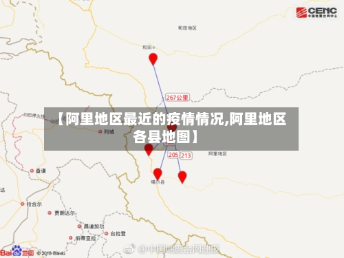 【阿里地区最近的疫情情况,阿里地区各县地图】-第1张图片