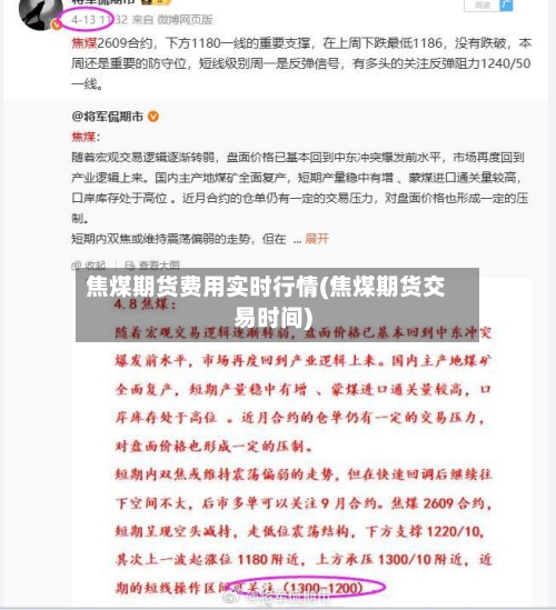 焦煤期货费用实时行情(焦煤期货交易时间)-第1张图片