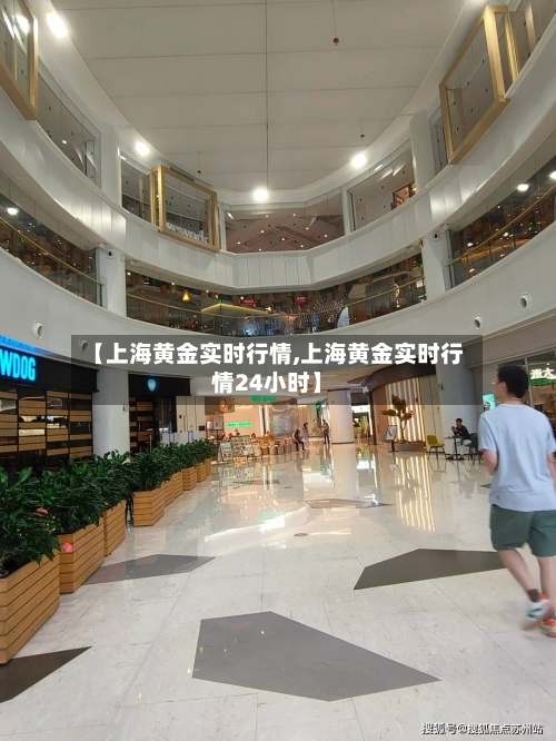 【上海黄金实时行情,上海黄金实时行情24小时】-第1张图片