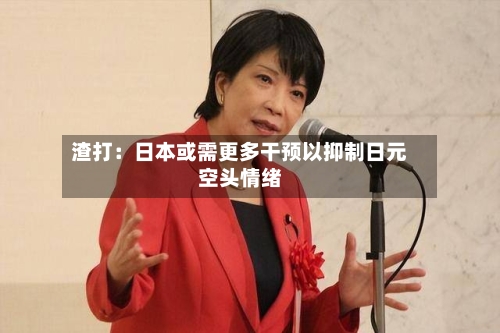 渣打:日本或需更多干预以抑制日元空头情绪-第1张图片