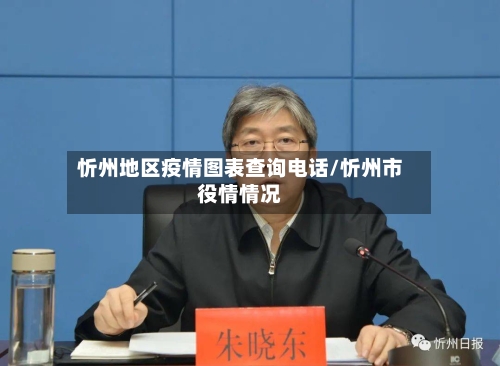忻州地区疫情图表查询电话/忻州市役情情况-第1张图片